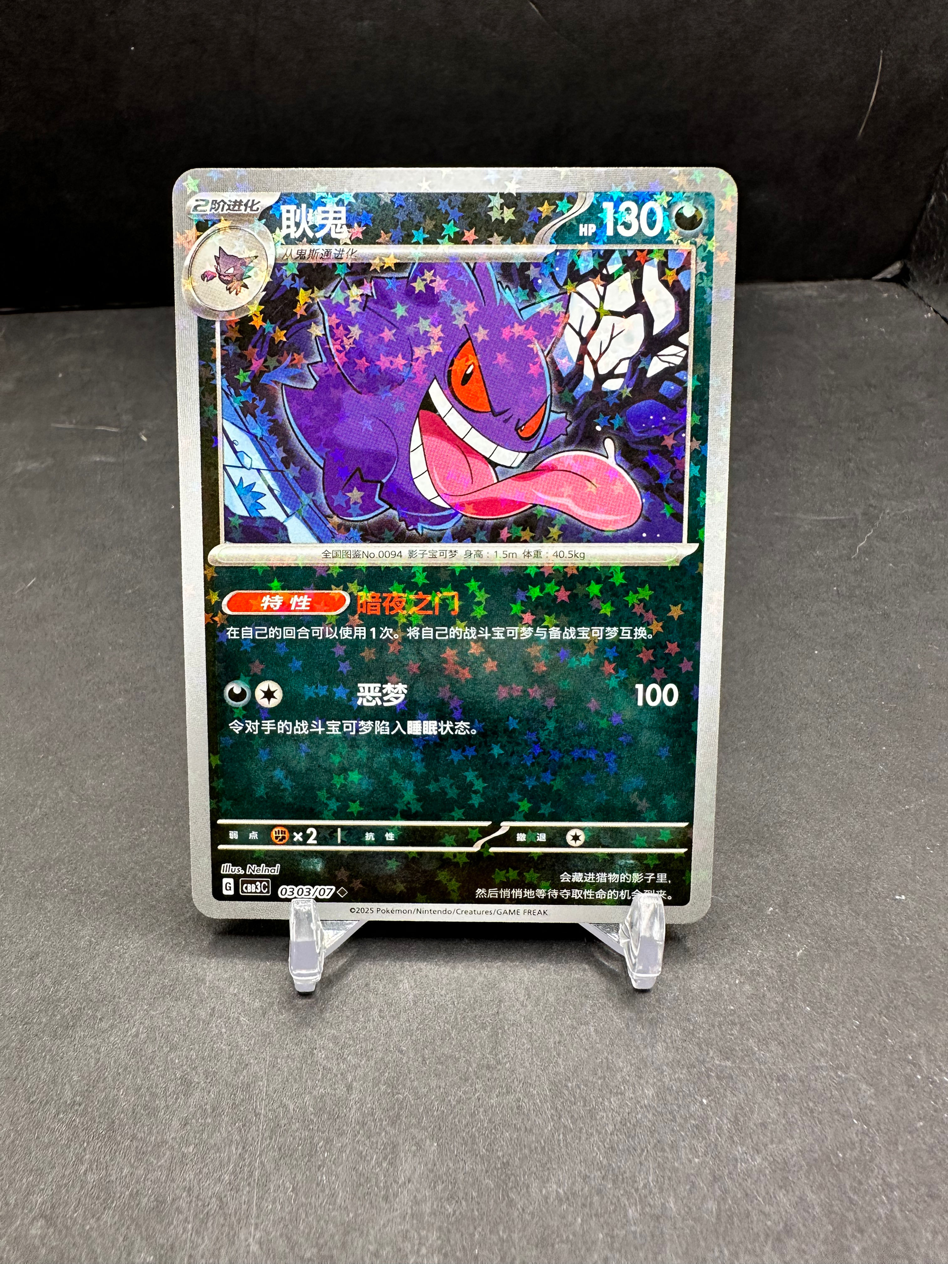 Gengar (0303/07) (Stars Pattern) (CN)