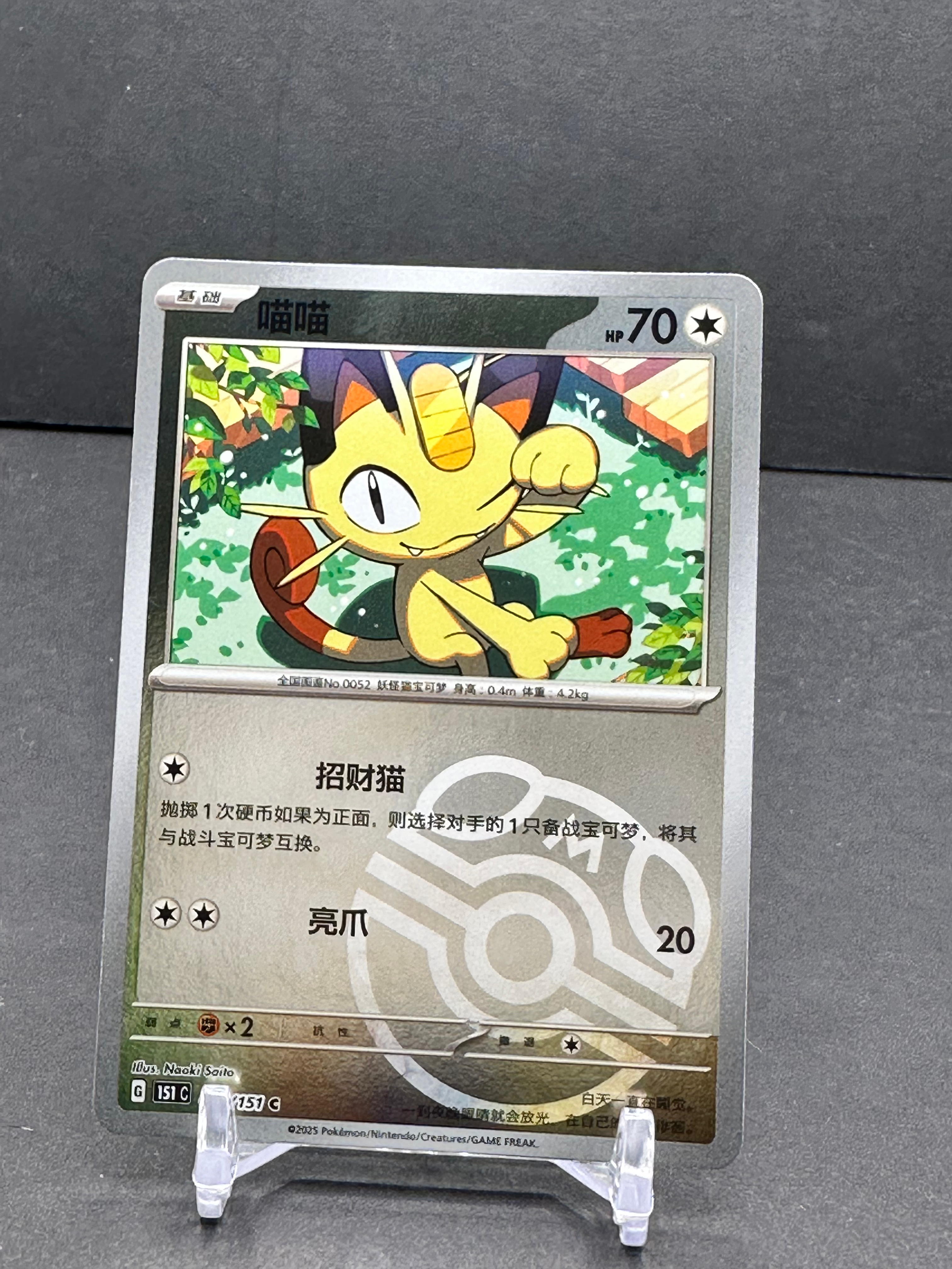 Meowth (052/151) Master Ball Reverse Holo)
