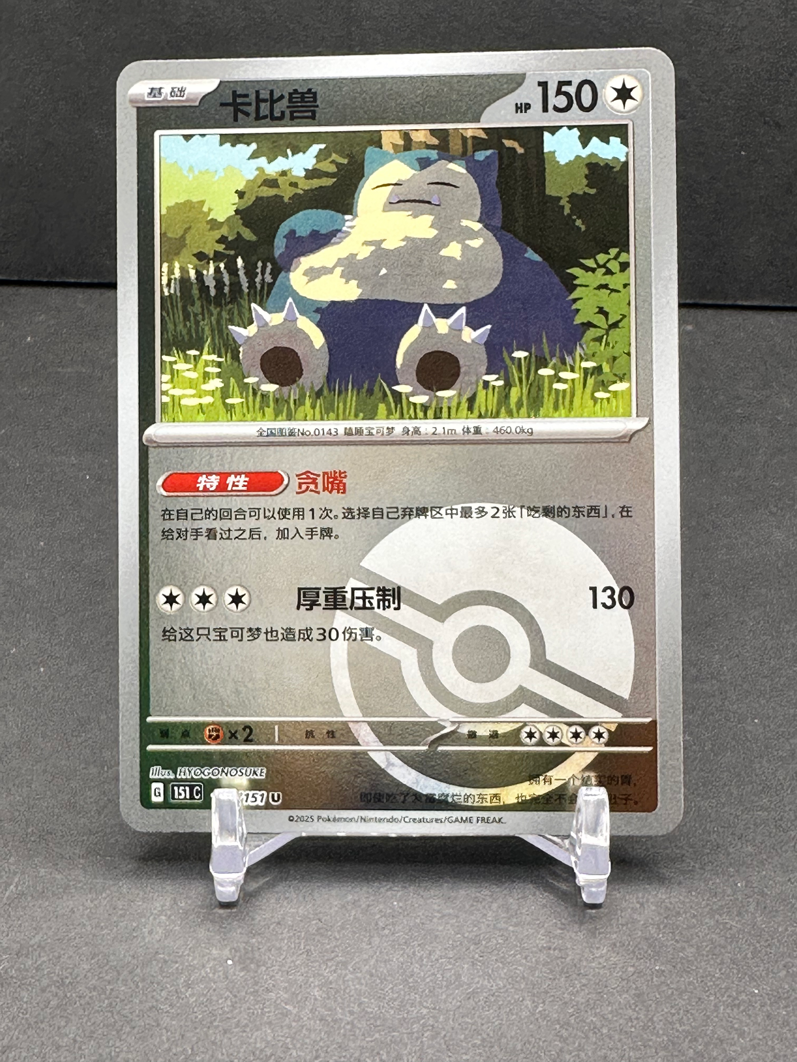 Snorlax (143/151) (Poke Ball Reverse Holo)
