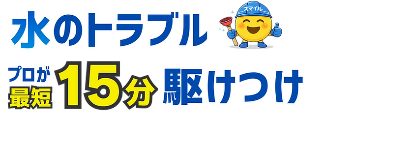 水のトラブル駆けつけ
