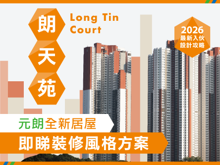 【朗天苑入伙全攻略】業主必睇!一文整合交通、校網、配套及裝修靈感 (附獨家優惠)