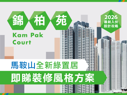 全新綠置居【錦柏苑入伙全攻略】業主必睇!一文整合交通、校網、配套及裝修靈感 (附獨家優惠)