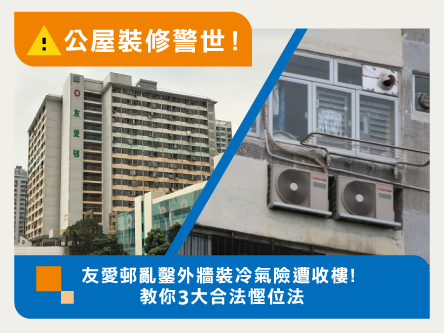 【公屋裝修警世】友愛邨亂鑿外牆裝冷氣險遭收樓!公居屋裝修3大合法慳位攻略