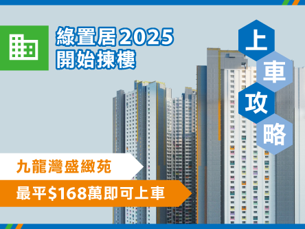 綠置居2025申請攻略|一文睇清九龍灣盛緻苑售價+揀樓時間表+設計案例