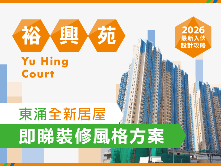【裕興苑入伙全攻略】業主必睇!一文整合交通、校網、配套及裝修靈感 (附獨家優惠)