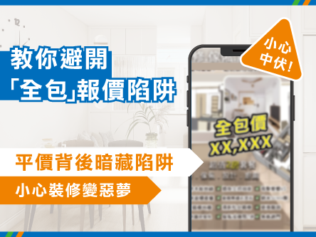 【裝修報價避坑指南】破解「全包套餐」3大隱形陷阱!實惠創造家「一口價承諾」助你拒絕預算超支