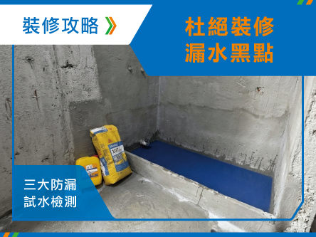 【杜絕裝修漏水】開工前必睇指南!三大防漏試水檢測全攻略
