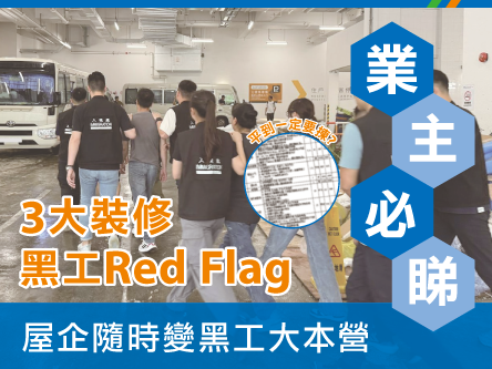 【裝修避坑指南】平得太離譜?拆解 3 大「裝修黑工」陷阱,稍防不慎隨時負上刑事責任!