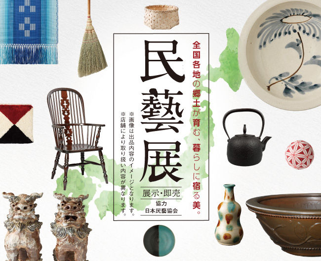 日本橋髙島屋「民藝展」