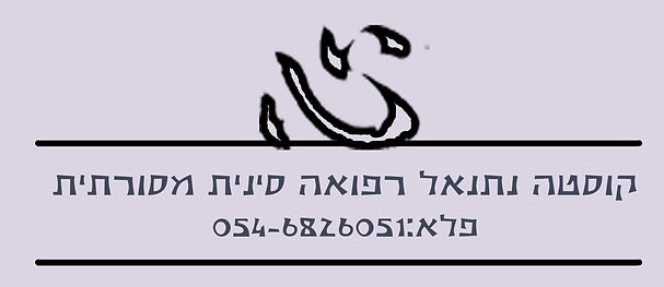 קוסטה נתנאל רפואה סינת