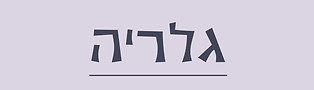 תמונות קליניקה סינית ירושלים