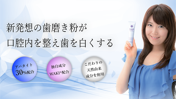 S-APトゥースペースト
​ネットショップにて販売開始