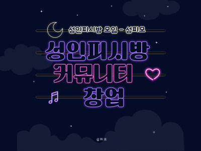 성인피시방 창업