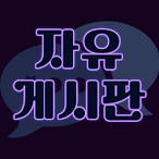 자유게시판