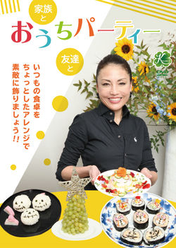 家族と友達とおうちパーティー