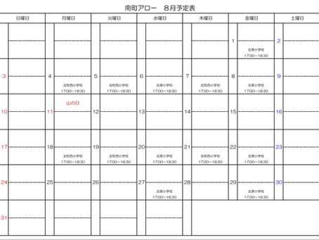 8月のスケジュール