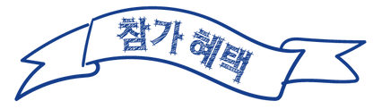 참가 혜택 bl.png