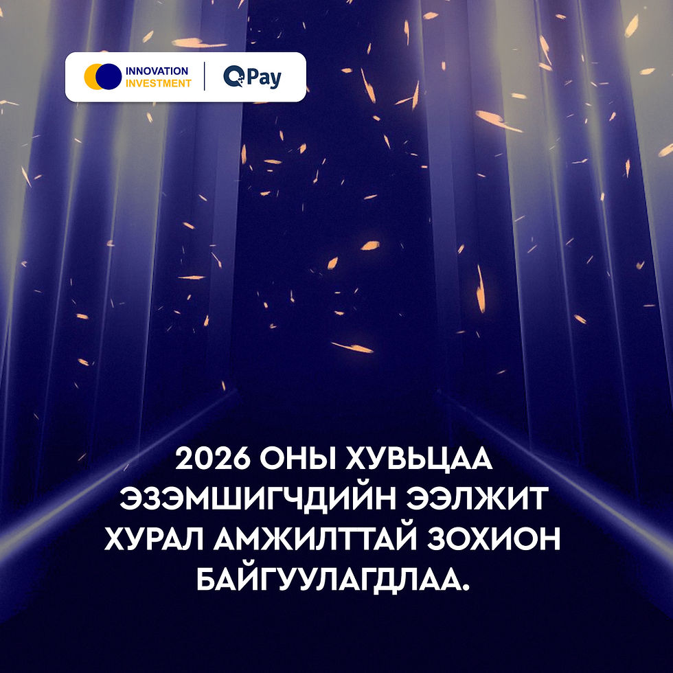 [MSE:Qpay] "ИННОВЭЙШН ИНВЕСТМЕНТ" ХК-ИЙН  2026 ОНЫ ХУВЬЦАА ЭЗЭМШИГЧДИЙН ЭЭЛЖИТ ХУРЛЫН ТОЙМ