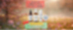春のお守りセットbanner.jpg