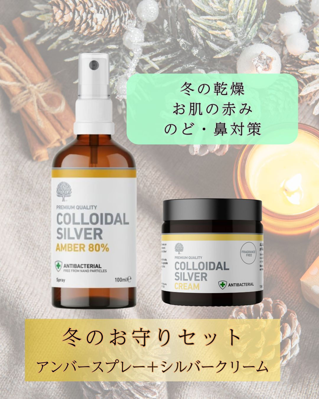 シルバー冬のお守りセット☆アンバースプレー＋シルバークリーム