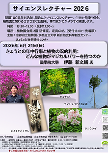 サイエンスレクチャー2026_6月案.png