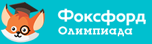 олимпиада фоксфорд.gif
