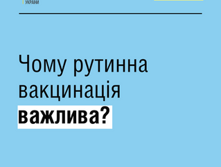 Чому рутинна вакцинація важлива