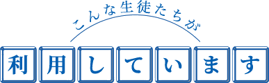 こんな生徒たちがの装飾.png