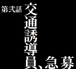 交通誘導