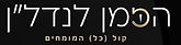 נדלן.jpg