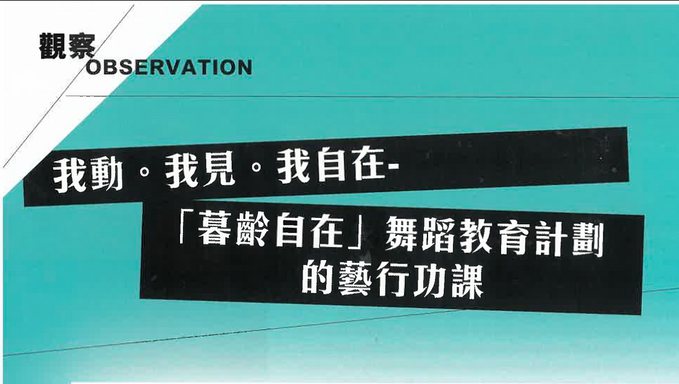 《賽馬會「暮齡自在」舞蹈教育計劃》