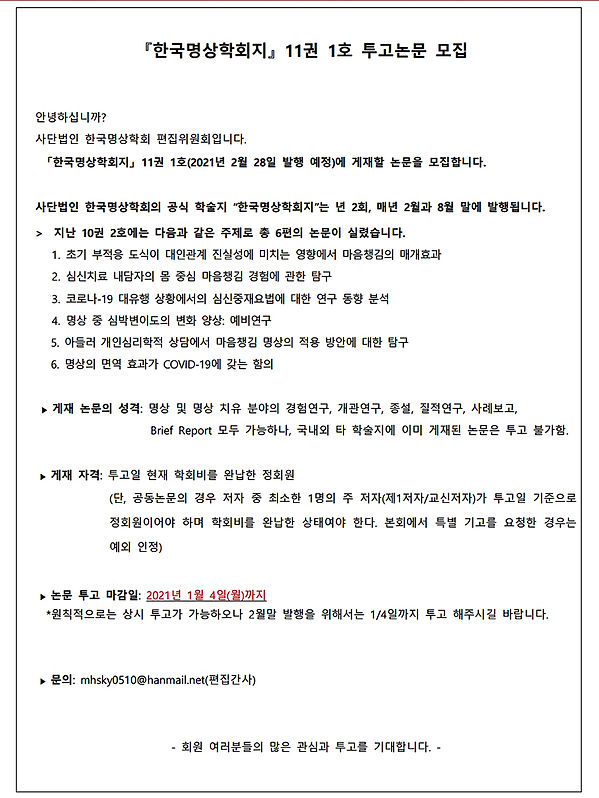 01- 『한국명상학회지』11권 1호 투고논문 모집(수정).jpg