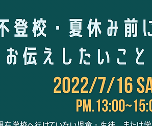 不登校・夏休み前にお伝えしたいこと (4).png