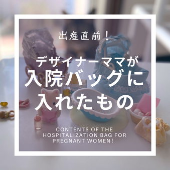 出産直前!デザイナーママが入院バッグに入れたもの