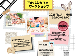📸アルバムカフェワークショップ開催のお知らせ📸