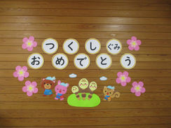 　　　　つくし組が始まりました