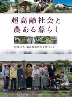 財団法人 都市農地活用支援センター発行の 「超高齢社会と農ある暮らし」