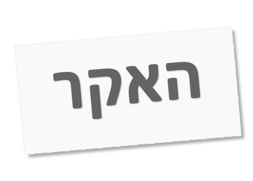 Thumbnail: Sticker - Hacker (Hebrew)