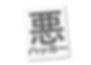 Thumbnail: Sticker - Evil Hacker (Japanese)