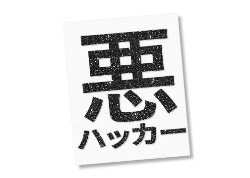 Thumbnail: Sticker - Evil Hacker (Japanese)