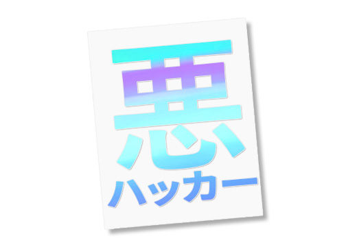 Thumbnail: Sticker - Evil Hacker (Japanese)