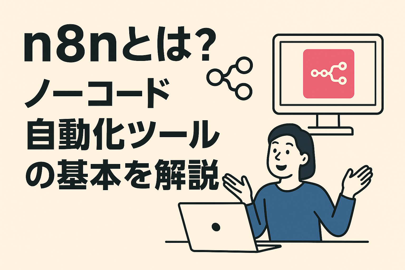 n8nとは?ノーコード自動化ツールの基本を解説