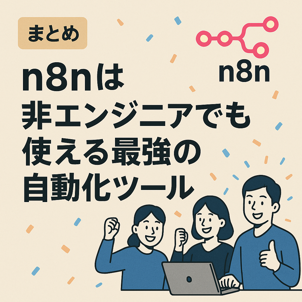まとめ|n8nは「非エンジニアでも使える最強の自動化ツール」