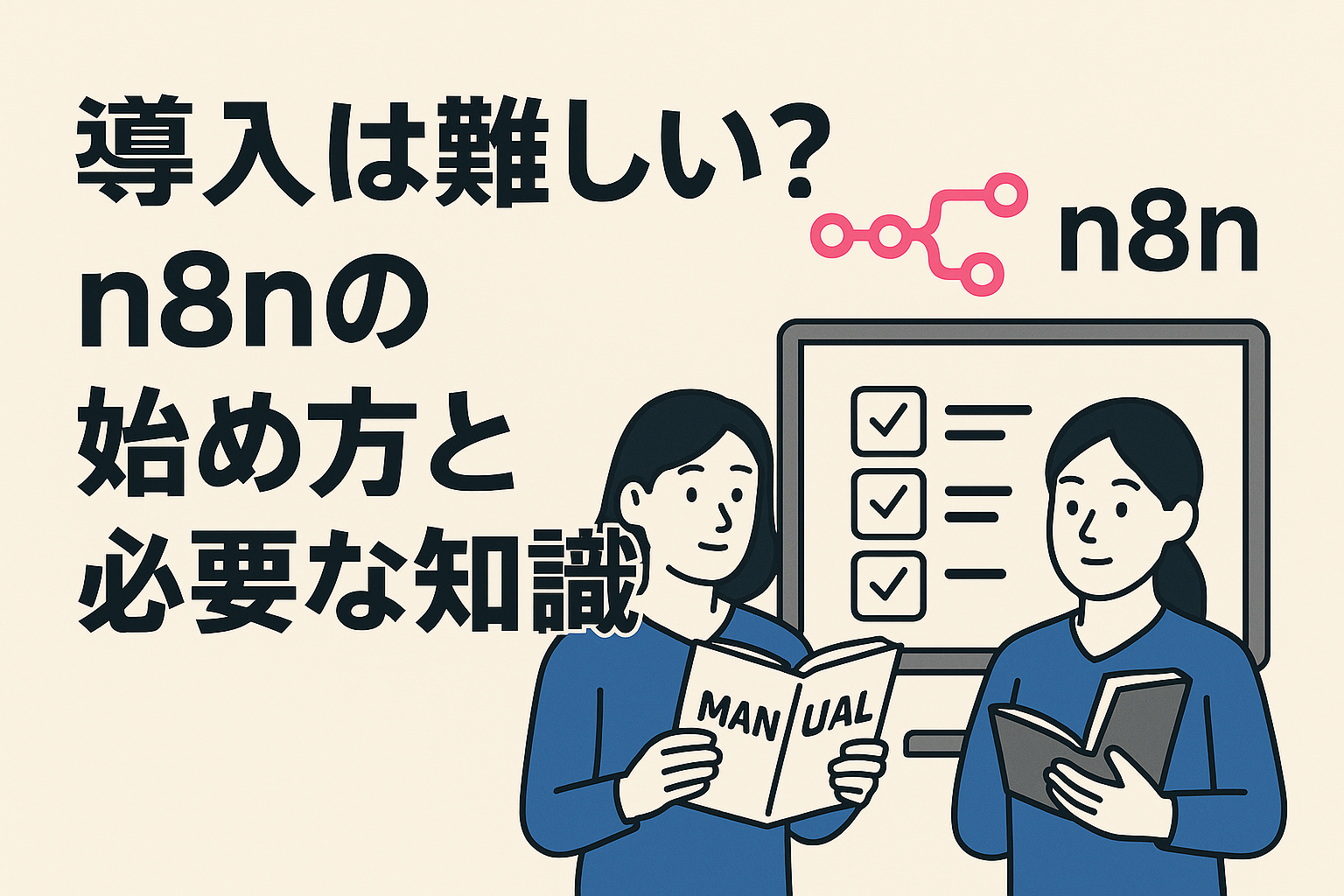 導入は難しい?n8nの始め方と必要な知識