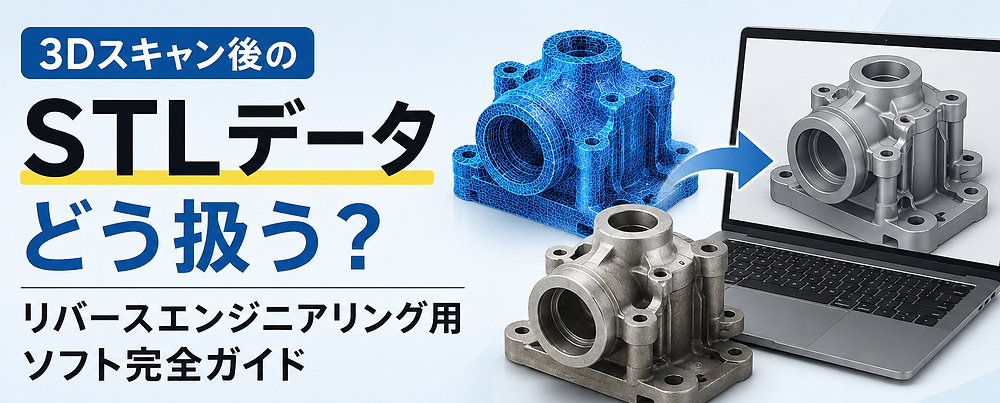 【2026年版】3Dスキャン後のSTLデータはどう扱う?リバースエンジニアリング用ソフト完全ガイド(Geomagic WrapLite/Essentials/QUICKSURFACE/GeomagicDesignX