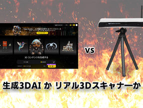 生成3DAIかリアル3Dスキャナーか