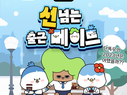 소셜아이어워드 2023 - 금융부문 통합 대상 수상! DGB 금융그룹 '선넘는 단똑우'