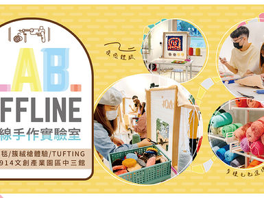 愛手創 ISLIFE+職感選物XLAB.OFFLINE離線手作實驗室合作---Tufting簇絨槍DIY 工作坊新開幕!!
