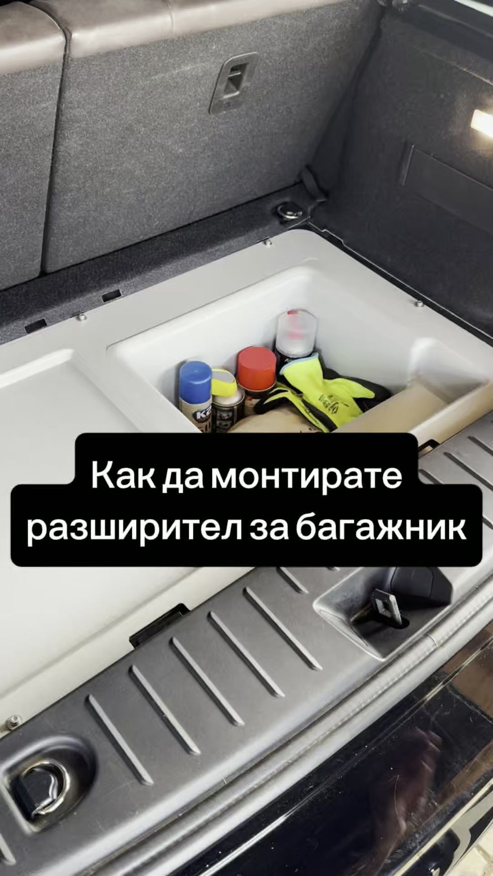 Инструкции за раширител за багажник