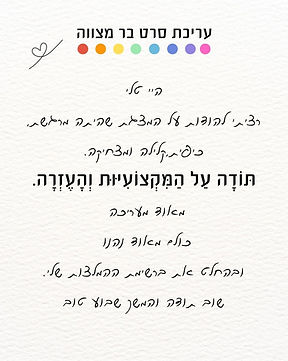 המלצה חמה על עריכת סרט בר מצווה